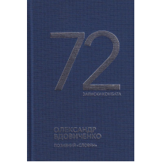 72. Записки комбата