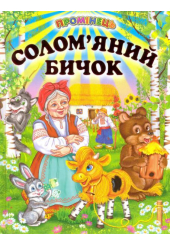Солом'яний бичок