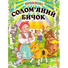 Солом'яний бичок