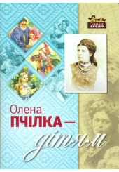 Олена Пчілка – дітям