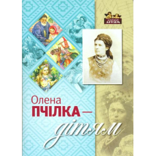 Олена Пчілка – дітям