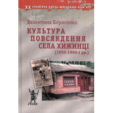 Культура повсякдення села Хиженці (1950-1960-і рр.)