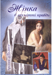 Жінка в лахмітті правди