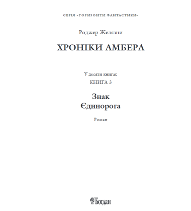 Хроніки Амбера. Знак Єдинорога. Книга третя