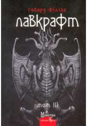 Говард Філіпс Лавкрафт. Том 3