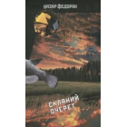 Розкриваючи криптограми. Скляний очерет