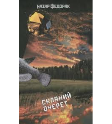Розкриваючи криптограми. Скляний очерет