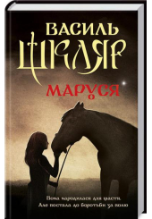 Маруся