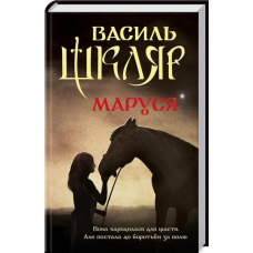 Маруся