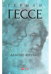 Деміан. Кнульп
