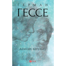 Деміан. Кнульп