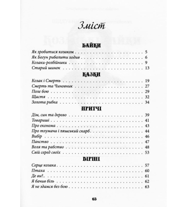 Козацькі байки діда Василя
