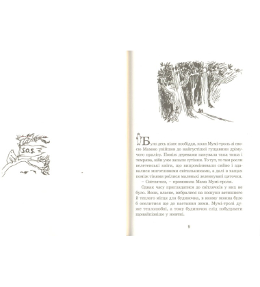 Країна Мумі-тролів. Книга 1