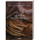 Діва Млинища. Книга 1 + Книга 2