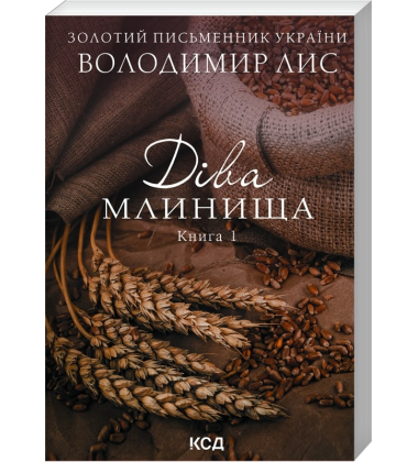 Діва Млинища. Книга 1 + Книга 2