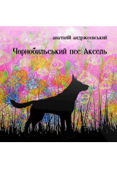 Чорнобильський пес Аксель