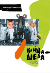 Кайдашева сім’я