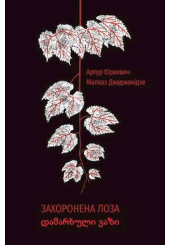Захоронена лоза