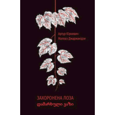 Захоронена лоза