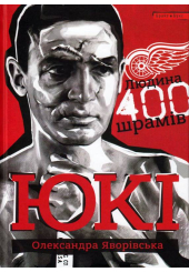 Юкі. Людина 400 шрамів