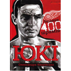 Юкі. Людина 400 шрамів
