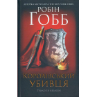 Королівський убивця. Assassin