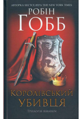 Королівський убивця. Assassin