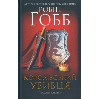 Королівський убивця. Assassin