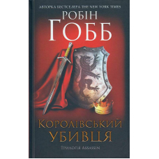 Королівський убивця. Assassin