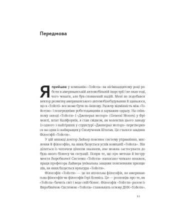 Філософія Toyota. 14 принципів роботи злагодженої команди