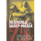 Венера в хутрі