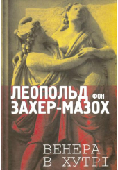 Венера в хутрі