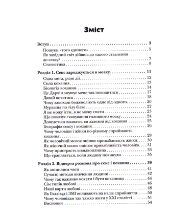 Чому чоловіки хочуть сексу, а жінки потребують любові