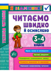 Я відмінник! Техніка читання. Читаємо швидко й осмислено. 3-4 класи