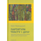 Партитури тексту і духу