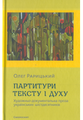 Партитури тексту і духу