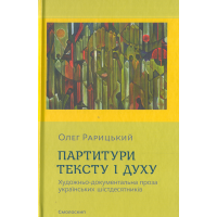 Партитури тексту і духу
