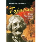 Горянин. Води господніх русел