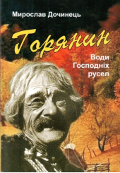Горянин. Води господніх русел
