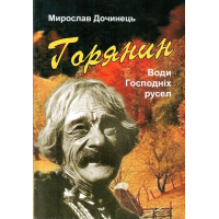 Горянин. Води господніх русел
