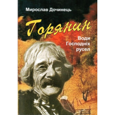 Горянин. Води господніх русел