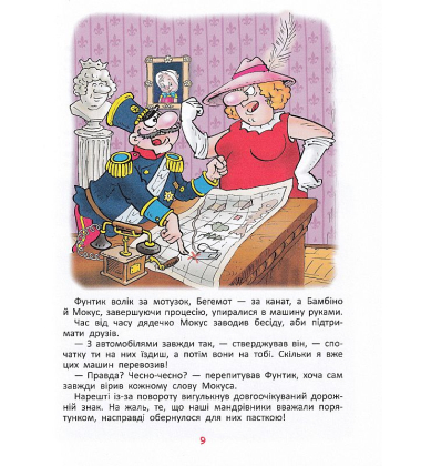 Фунтик і вусата тітка