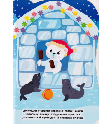 Чобіток з подарунками. Наліпки для малят