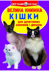 Велика книжка. Кішки
