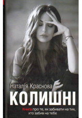 Колишні