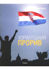 Хорватський прорив