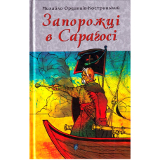 Запорожці в Сараґосі