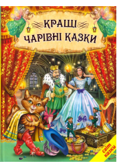 Кращі чарівні казки