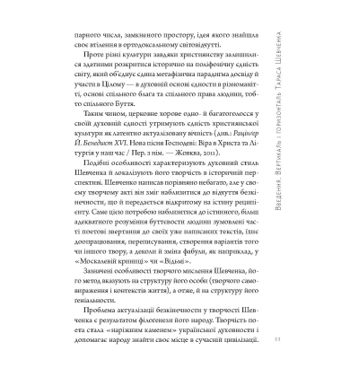 Інтенсив Тараса Шевченка. Герменевтичний об'єм