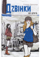 Дзвінки до друга